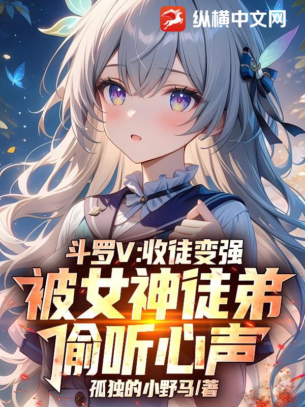 斗罗V：收徒变强，被女神徒弟偷听心声最新章节