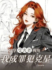 共享受害者视角，我成罪犯克星最新章节