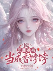 惊！恶雌她被当成香饽饽最新章节