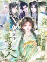 笨蛋美人当团宠，师兄们抢疯了！最新章节