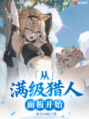 从满级猎人面板开始最新章节