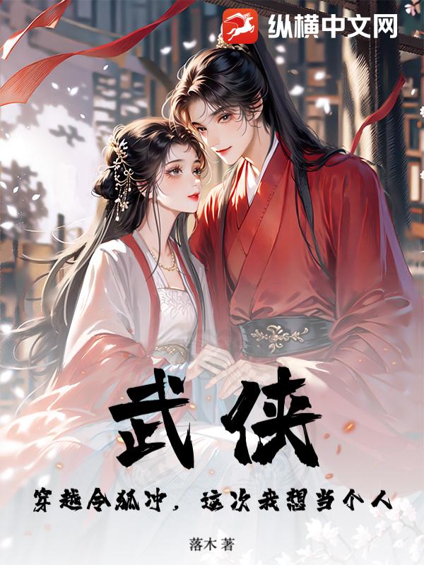 武侠：穿越令狐冲，这次我想当个人最新章节