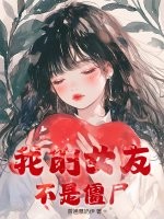 我的女友不是僵尸最新章节