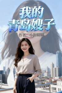 我的青岛嫂子最新章节