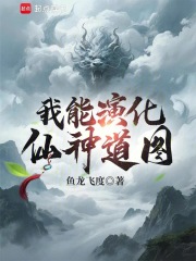 我能演化仙神道图最新章节