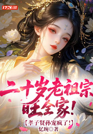 二十岁老祖宗旺全家！孝子贤孙宠疯了！最新章节