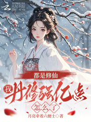 都是修仙，我丹修强亿点怎么了最新章节