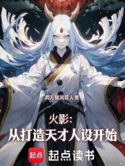 火影：从打造天才人设开始最新章节