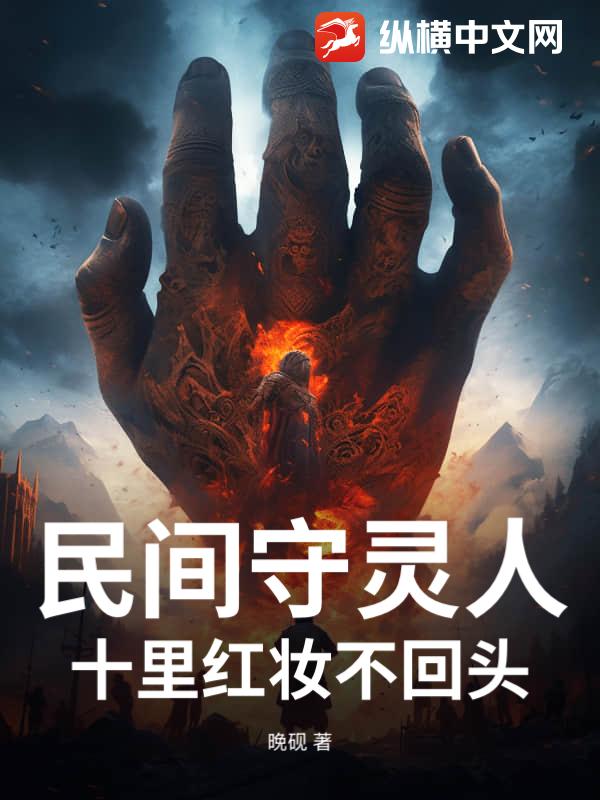 民间守灵人，十里红妆不回头最新章节