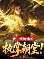 我！纨绔仙医，执掌朝堂！最新章节