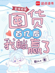 全球极寒：囤货百亿后我躺赢了最新章节