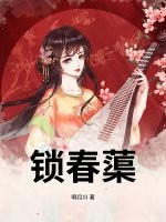 锁春蕖最新章节