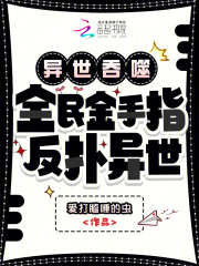 异世吞噬：全民金手指，反扑异世最新章节