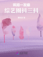 飒姐一发癫，综艺圈抖三抖最新章节