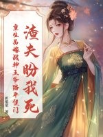 渣夫盼我死？重生另嫁战神王爷踏平侯门最新章节