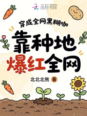 穿成全网黑糊咖，靠种地爆红全网最新章节