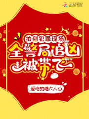 拍到犯罪现场，全警局追凶被带飞最新章节