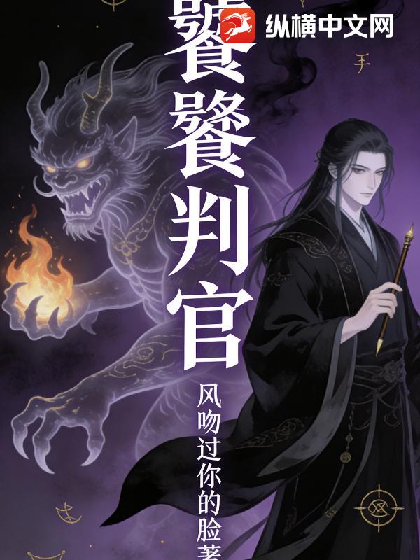饕餮判官最新章节