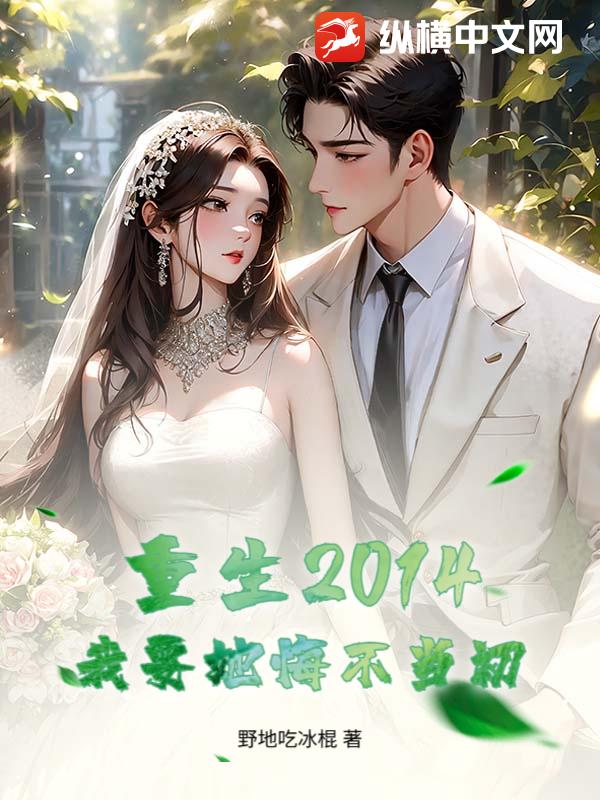 重生2014，我要她悔不当初最新章节