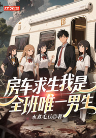 房车求生我是全班唯一男生最新章节