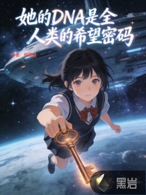 她的DNA是全人类的希望密码最新章节