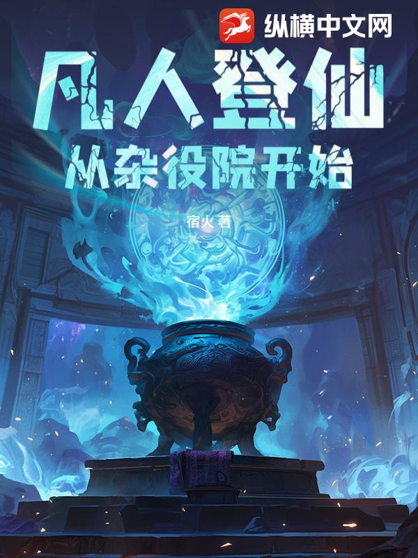 凡人登仙：从杂役院开始最新章节