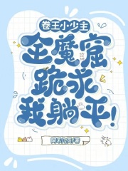 卷王小少主，全魔窟跪求我躺平！最新章节