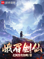 峨眉剑仙最新章节