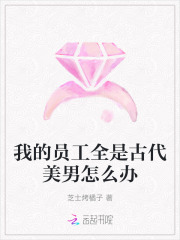 我的员工全是古代美男怎么办最新章节