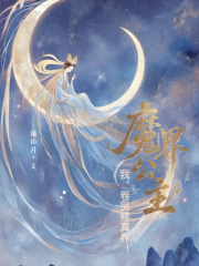 我，魔界公主，卷哭修真界！最新章节