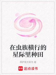 在虫族横行的星际里种田最新章节