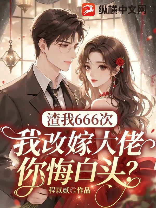 渣我666次，我改嫁大佬你悔白头？最新章节