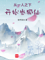 从一人之下开始当狐仙最新章节