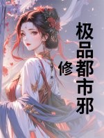 极品都市邪修最新章节