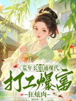 荒年长姐通现代，打工暴富狂炫肉最新章节