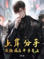 上岸分手，我捡漏后平步青云最新章节