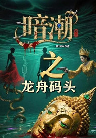 暗潮之龙舟码头最新章节