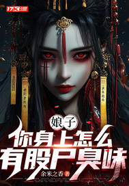 娘子，你身上怎么有股尸臭味最新章节