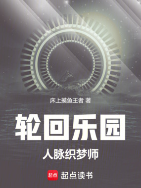 轮回乐园：人脉织梦师最新章节