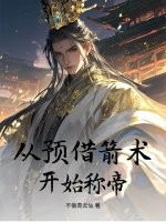 从预借箭术开始称帝最新章节