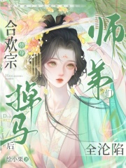 合欢宗替身掉马后，师弟们全沦陷最新章节