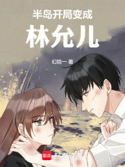 半岛开局变成林允儿最新章节
