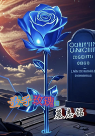 量子玫瑰的墓志铭最新章节