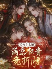 长公主太撩，满京权贵竞折腰最新章节