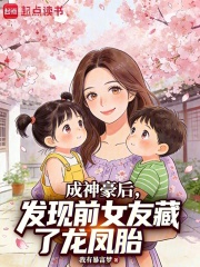 成神豪后，发现前女友藏了龙凤胎最新章节