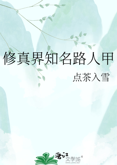 修真界知名路人甲最新章节