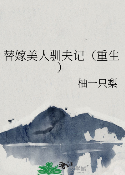 替嫁美人驯夫记（重生）最新章节