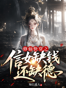 修仙快穿之信女缺钱还缺德最新章节