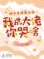 炮灰女修黑化后，我成大佬你哭啥最新章节