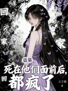 盗墓：死在他们面前后，都疯了！最新章节